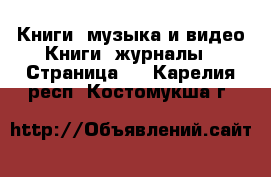 Книги, музыка и видео Книги, журналы - Страница 2 . Карелия респ.,Костомукша г.